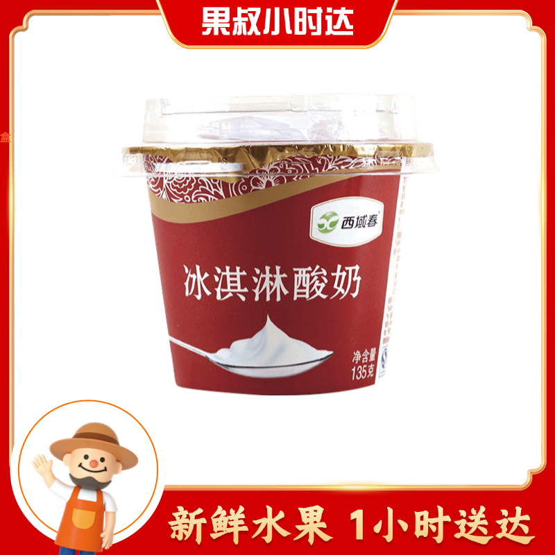 西域春冰淇淋酸奶2杯