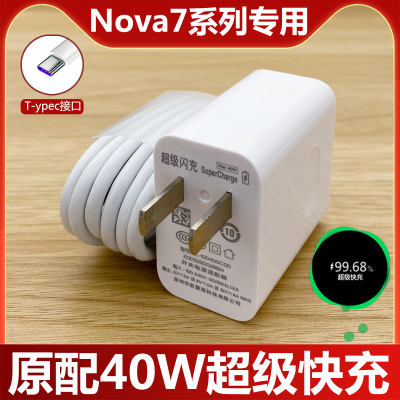 40W适用华为nova7pro充电器nove7超级快充头充电线5A数据线专用