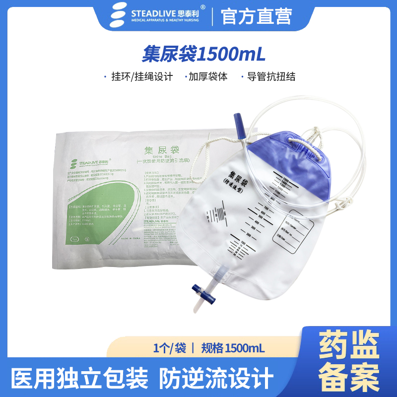 思泰利官方正品一次性集尿袋医用引流袋加厚接尿袋接引流管造口袋1500ml
