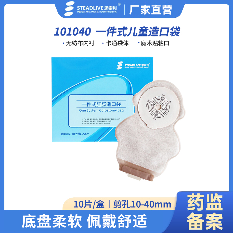 思泰利儿童造口袋新生儿造瘘袋一件式婴幼儿大便袋一次性101040