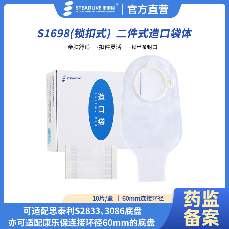 思泰利官方正品造口袋二件式肛肠造口袋体两件式钢丝造瘘袋1698适配60扣件