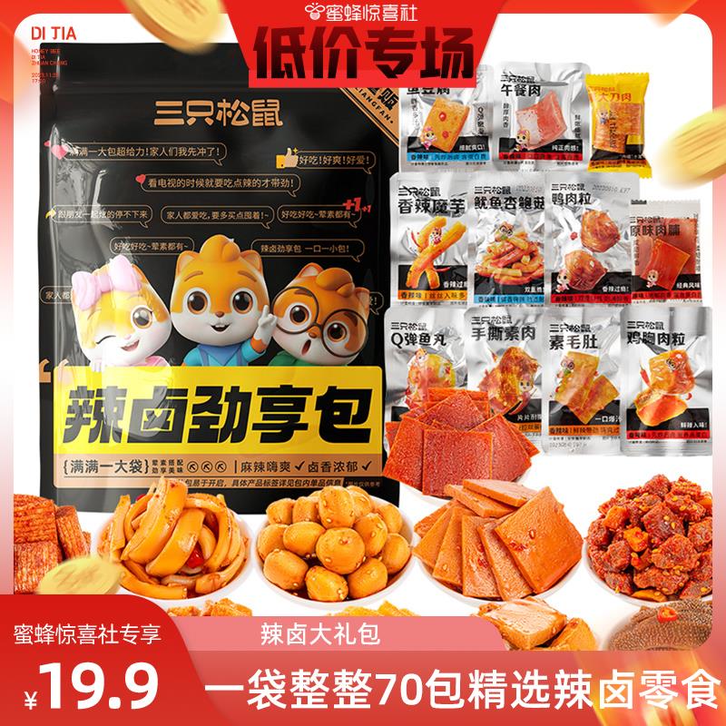 【直播专享】三只松鼠辣卤礼包_零食大礼包卤味肉类食品夜宵解饿