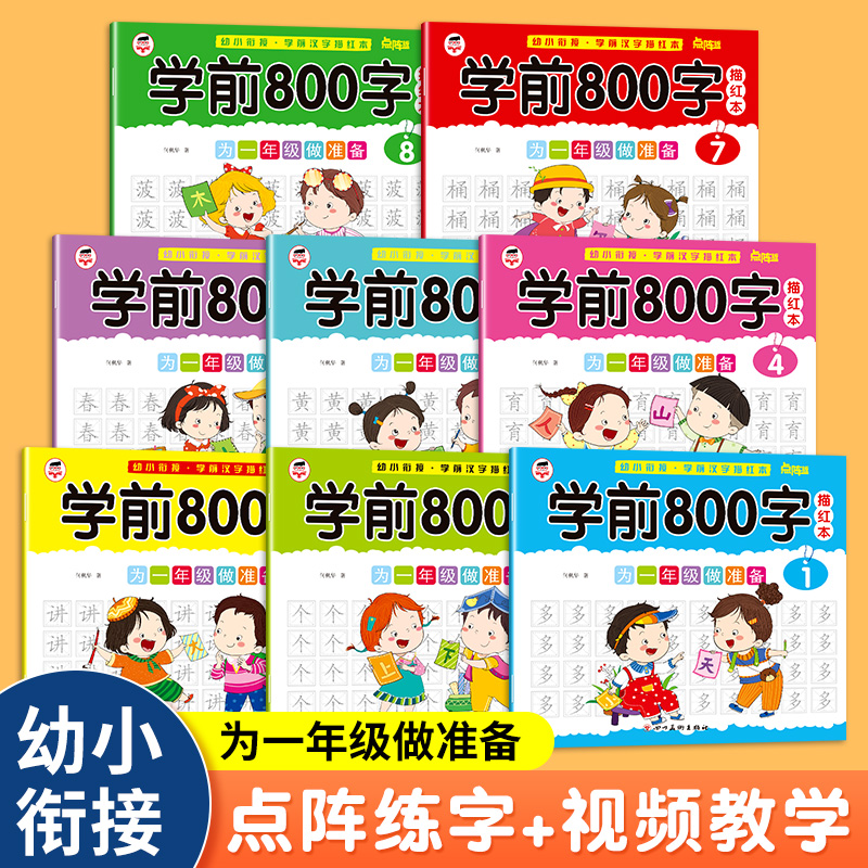 【漫小驿】儿童学前800字汉字描红本幼儿园大班练习册幼小衔接练字
