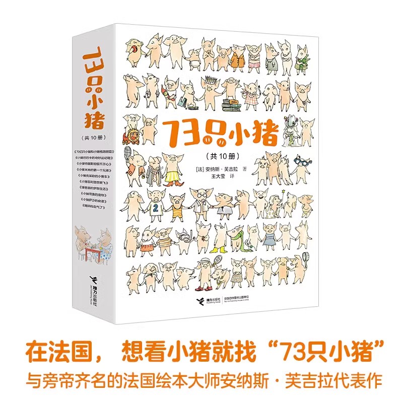 全10册引进版 73只小猪  接力出版绘本猪宝宝故事亲子读
