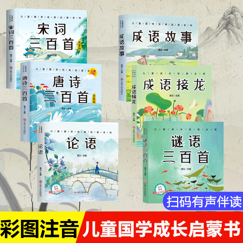 正版幼儿早教小学生宋词三百首学前幼小衔接古诗词早教启蒙书籍