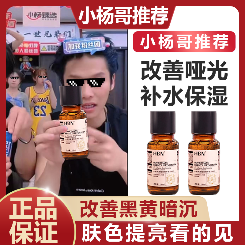 【小扬哥推荐】HBN发光水α-熊果苷精粹水减黄提亮肤色脱单臻选神