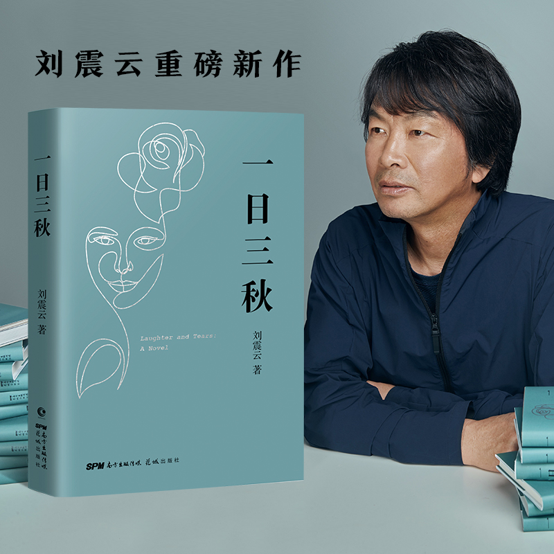 正版茅盾文学奖获奖作家刘震云一日三秋一句顶一万句刘震云正版
