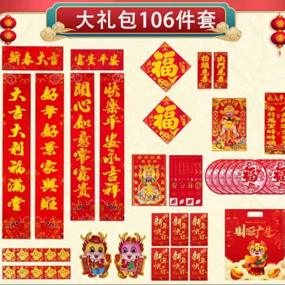 【春节106件套】 2024新年春联过年对联大礼包烫金门贴纸对联大礼包