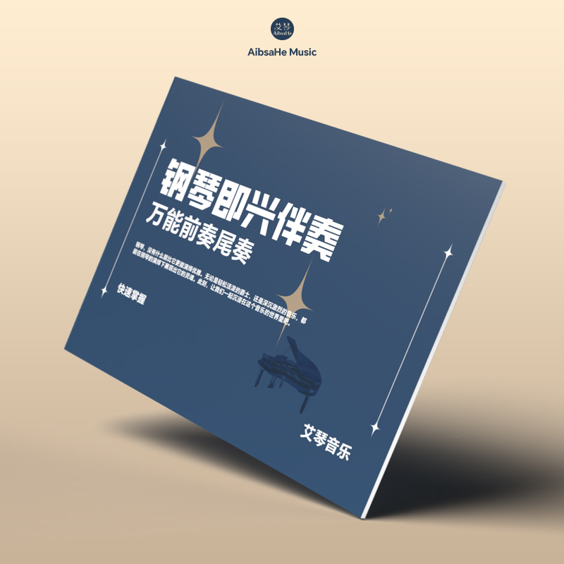 钢琴即兴伴奏万能前奏尾奏 快速掌握 线上视频课程