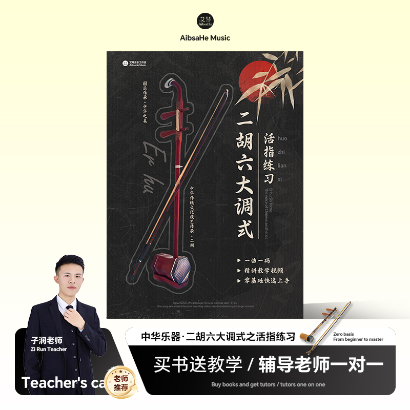 二胡六大调式活指练习视频课程 一曲一唱  线上视频教学