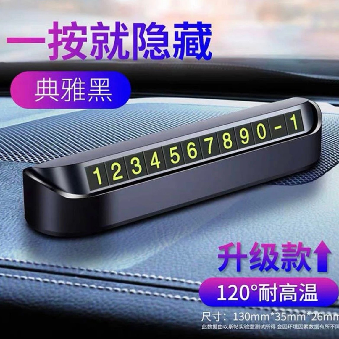 汽车挪车电话牌车载新款夜光电话牌临时停车防滑汽车内饰用品摆件