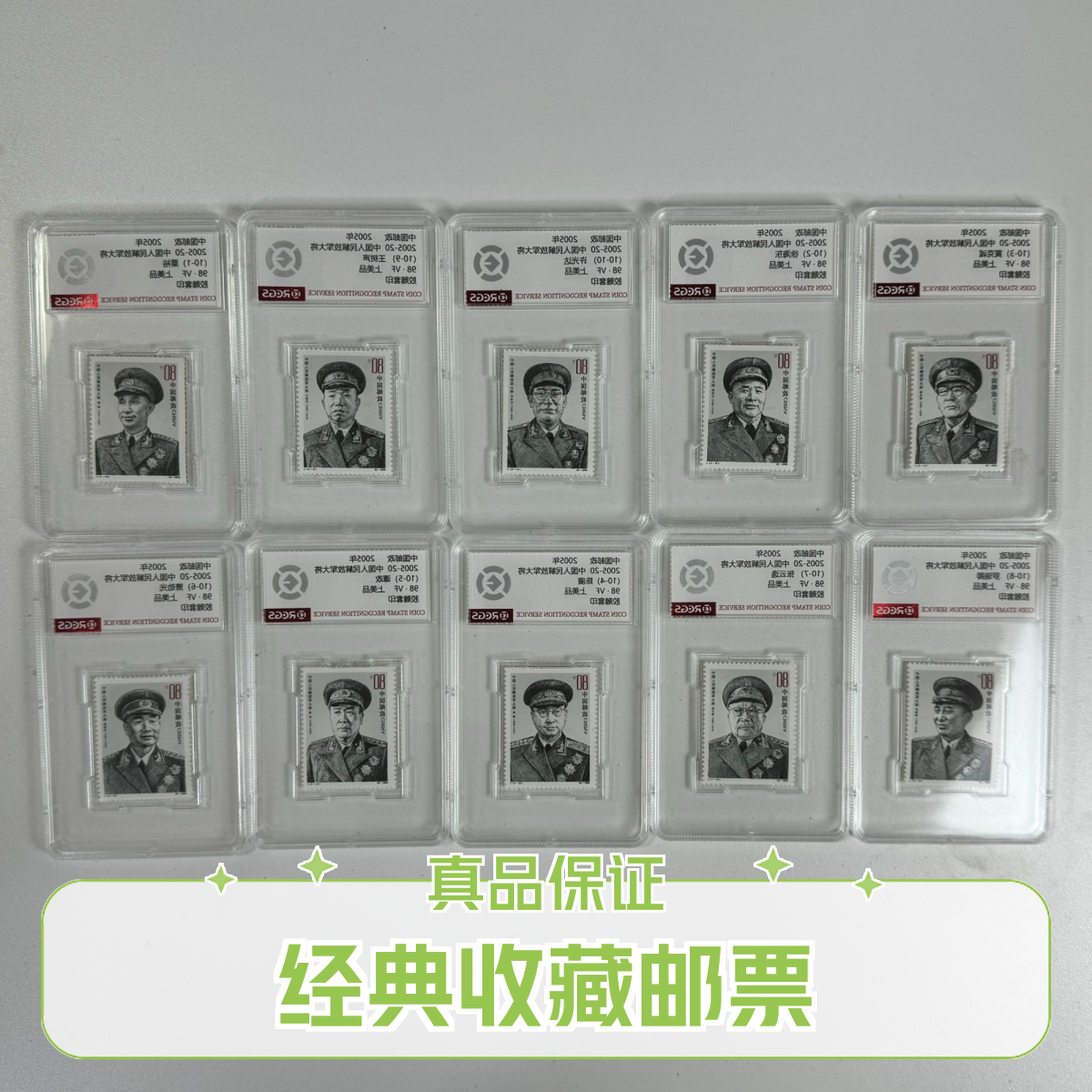 2005-20中国十大将邮票 中国邮政发行 真品保证