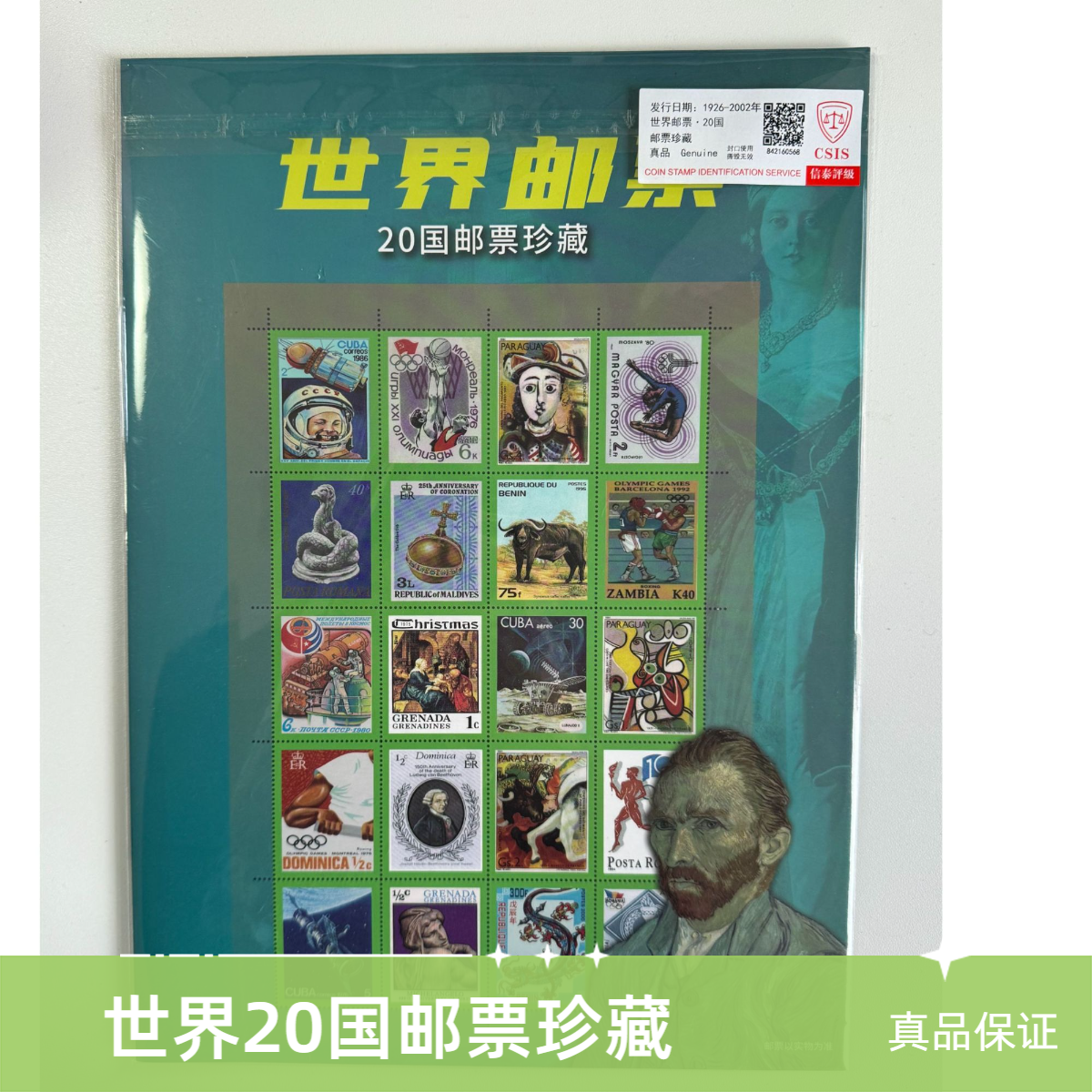 世界20国邮票珍藏 1926-2002年发行