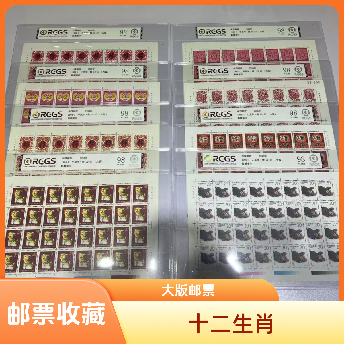 第二轮生肖邮票大版 （单版）