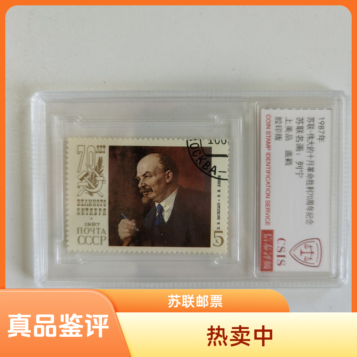 苏联邮票苏联十月G命胜利70周年纪念列宁邮票  信泰鉴定真品