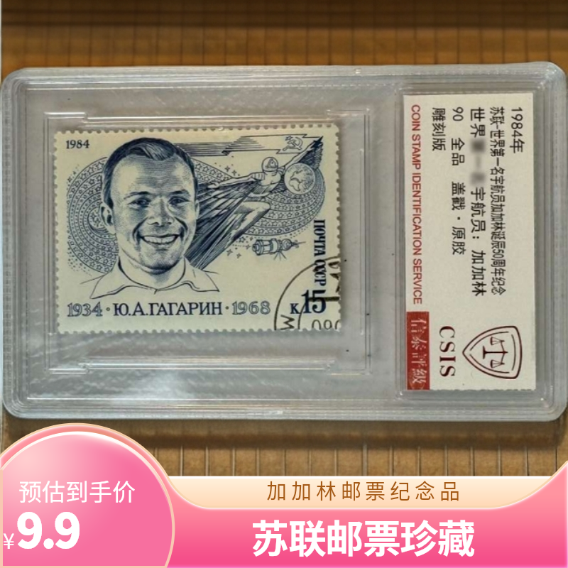 外国邮票苏联世界宇航员加加林诞辰50周年纪念邮票 信泰鉴定真品