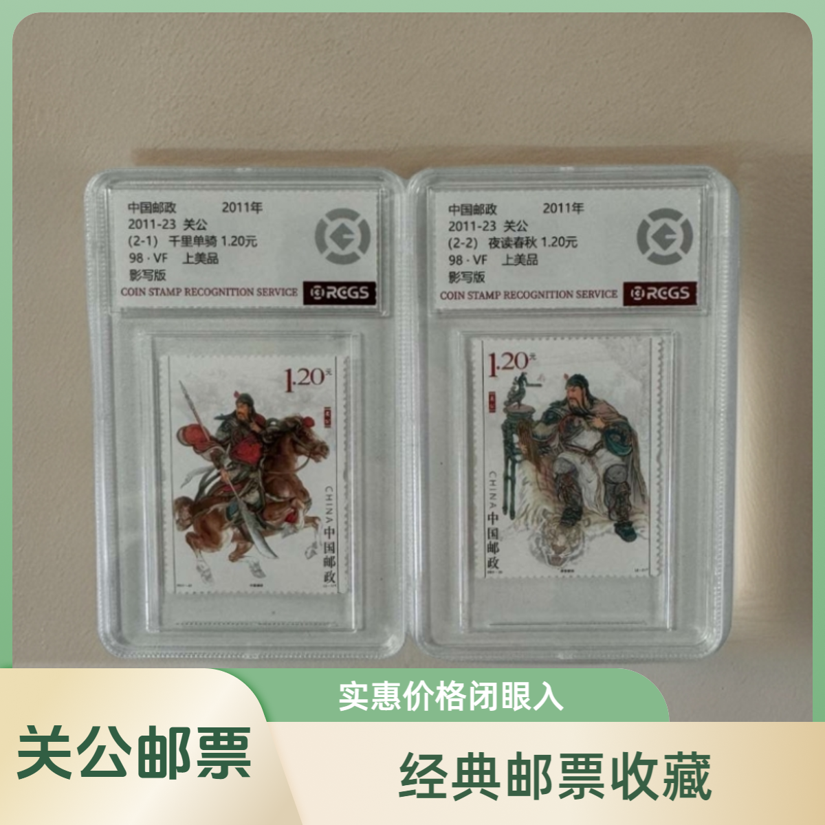 关公千里单骑邮票 夜读春秋邮票 真品鉴定