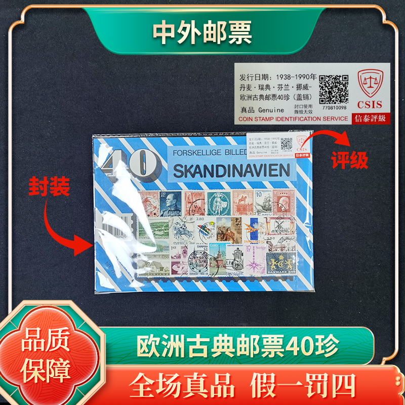 欧洲古典邮票40枚珍藏版（丹麦 瑞典 芬兰 挪威）邮票珍藏