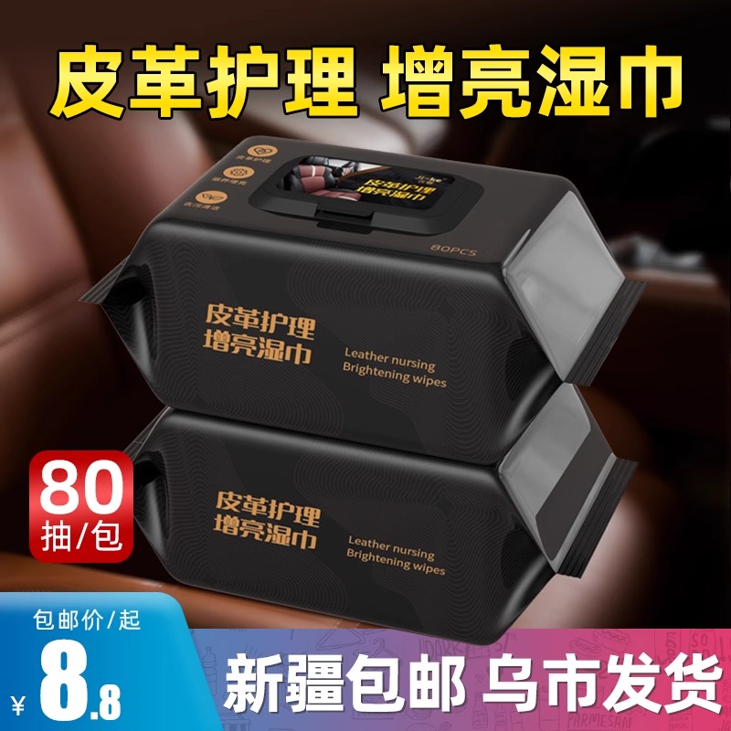 新疆包邮汽车内饰皮革护理清洁湿纸巾车载用镀膜擦车洗神器擦拭