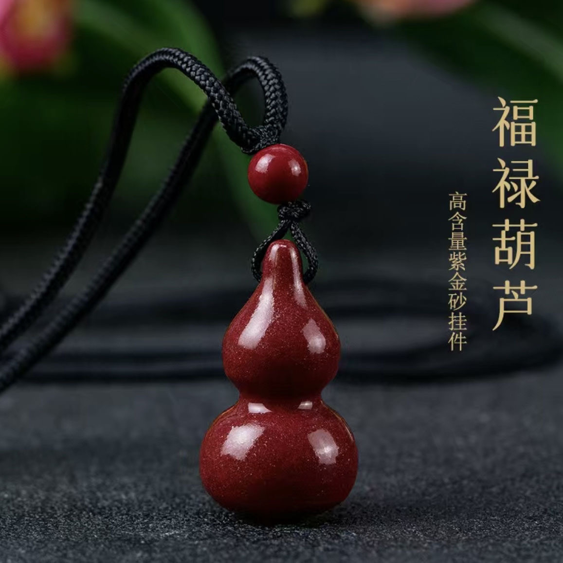 含辰砂工艺品正品朱砂葫芦吊坠男女同款紫金砂高含量时尚生日礼物