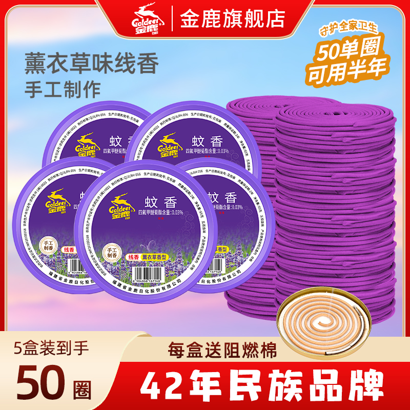 【金鹿】薰衣草线香 蚊香驱蚊熏香盘香家用室内厕所香薰持久除臭