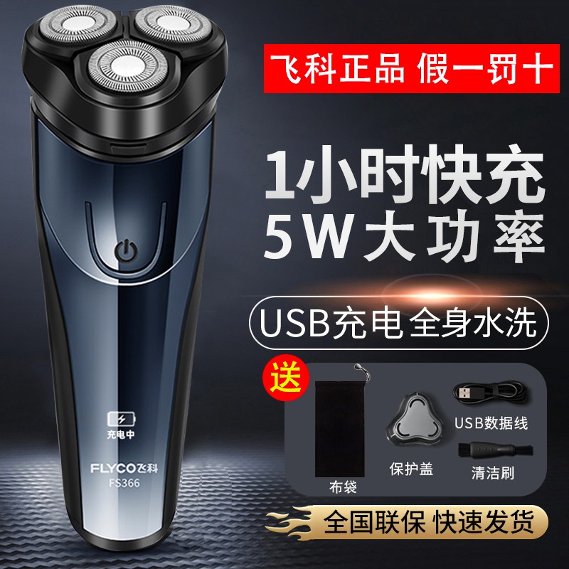 飞科剃须刀FS366电动男士刮胡刀全身水洗官方正品2022新款
