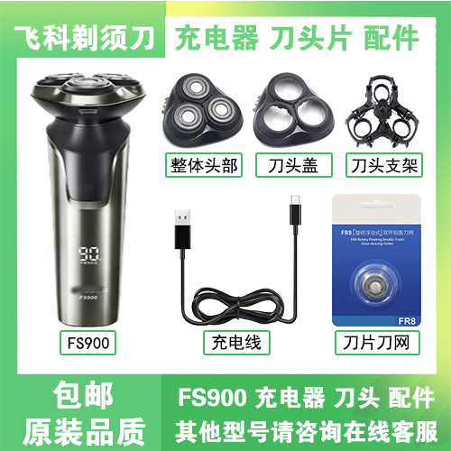 飞科FS900充电线充电器刀片刀头盖刀网USB数据线电动剃须刀配件