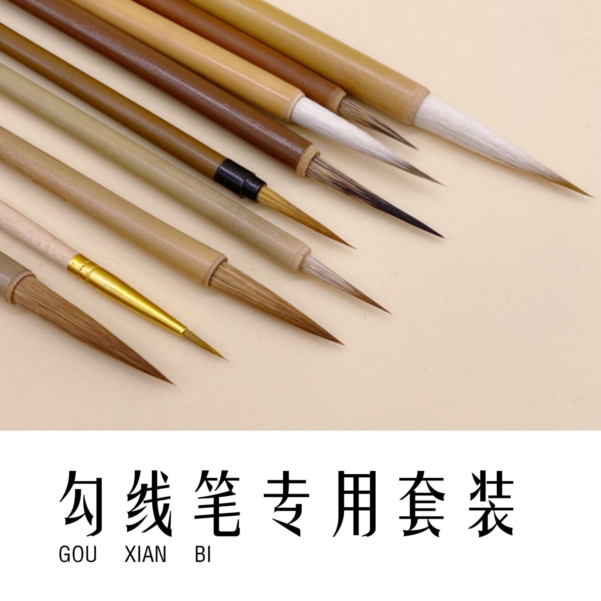 【黄氏笔莊】国画工笔白描勾线笔全系列