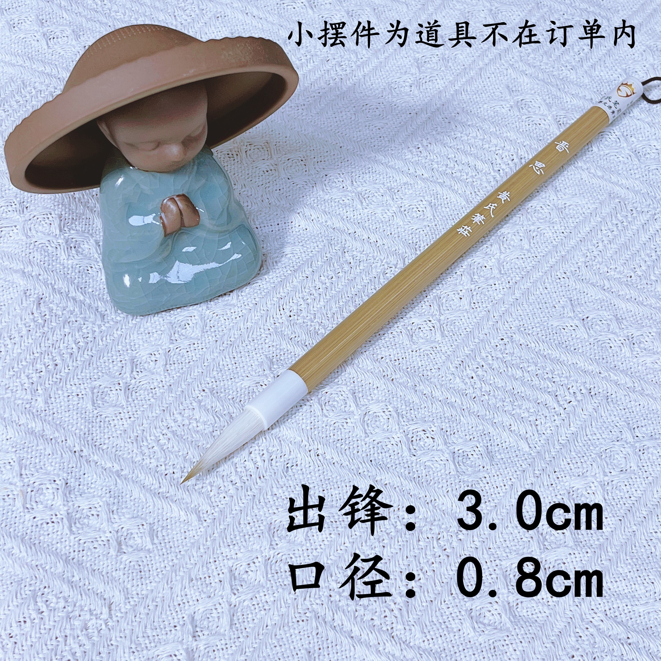 【黄氏笔莊】  晋思   出锋3 口径0.8