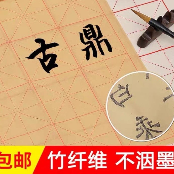 【黄氏笔莊】 书法练习竹浆纸（一包30张）