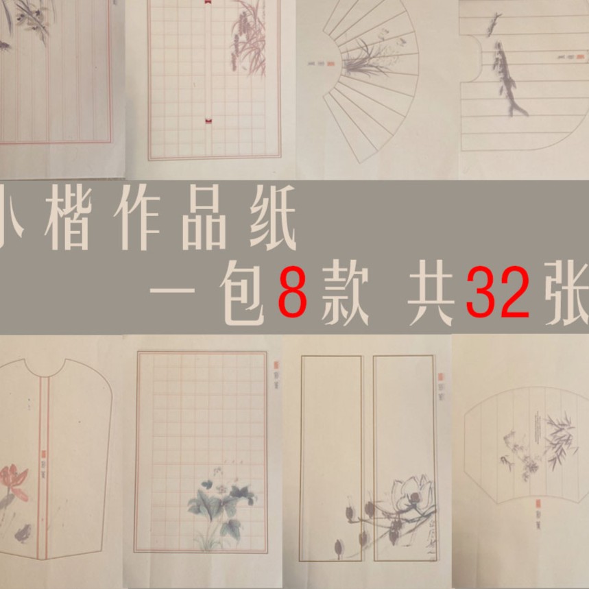 【黄氏笔莊】 小楷作品纸 品种多样
