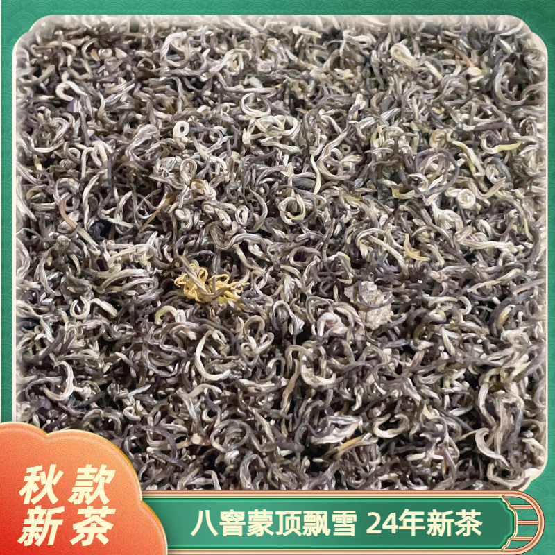 八窨飘雪王_2025年新茶_雅安蒙顶山秋采_正八窨香甜回味足