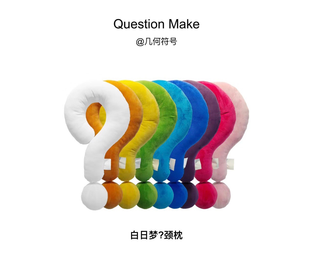 几何符号护颈新款问号枕颈枕抱枕居家摆件枕潮流单品围脖