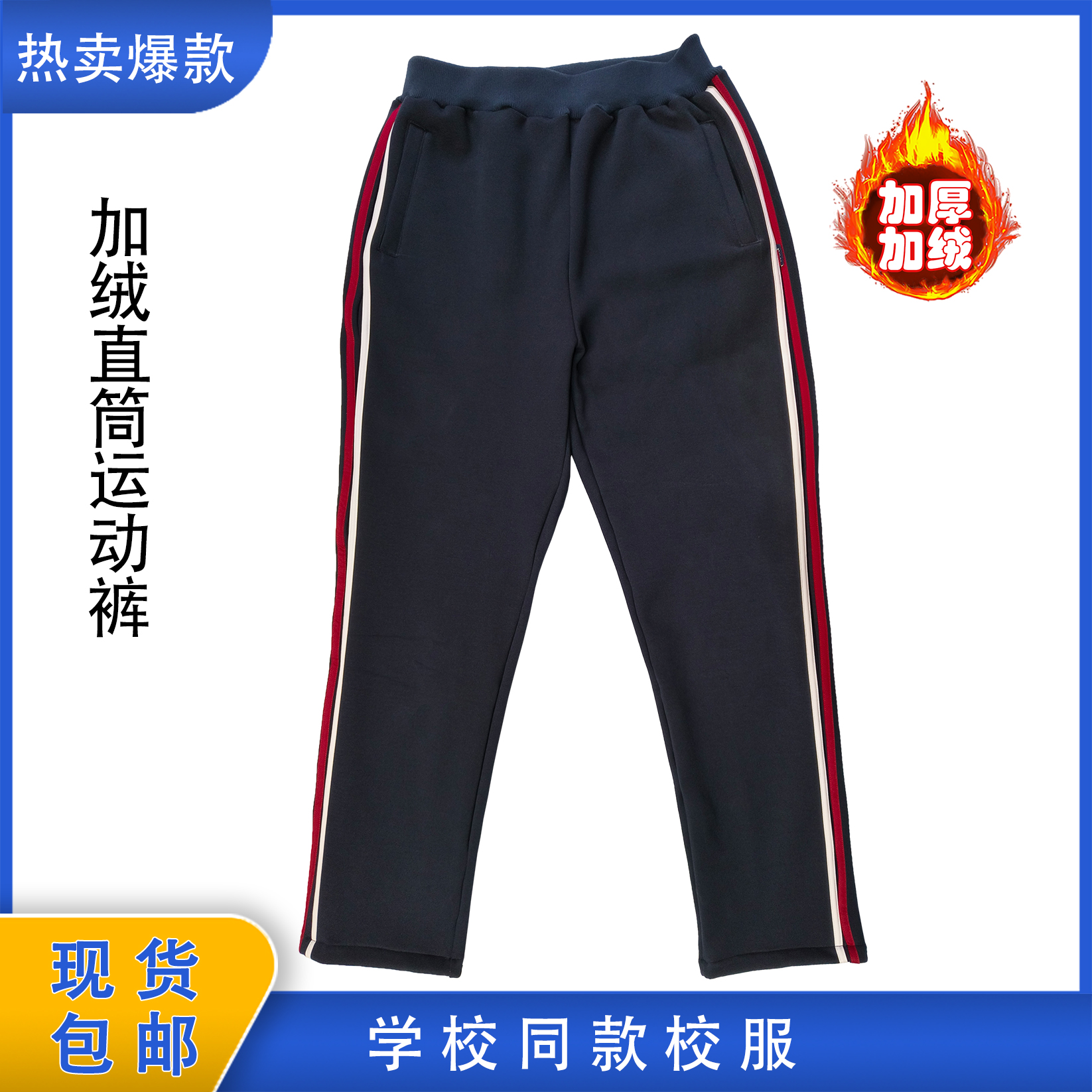 藏青暗红条加绒运动裤