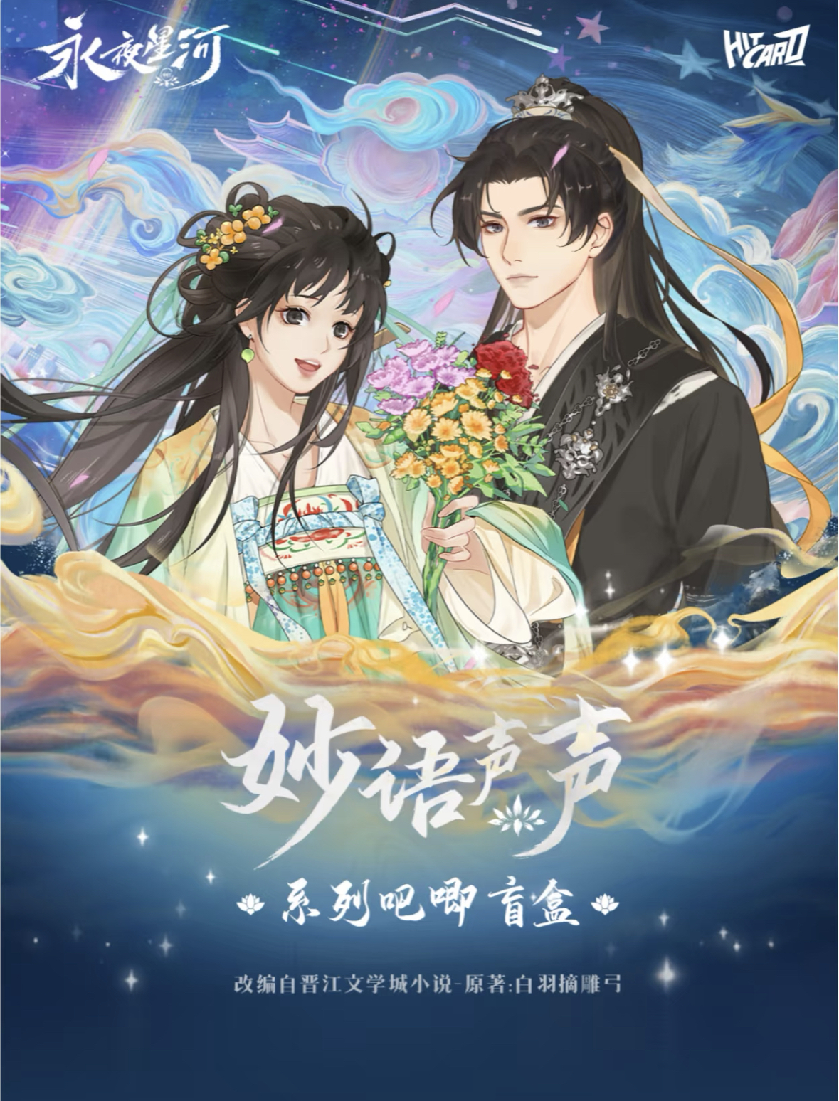 【欧玖九拆卡】【许愿】hitcardx永夜星河盲盒收藏卡牌（代拆）