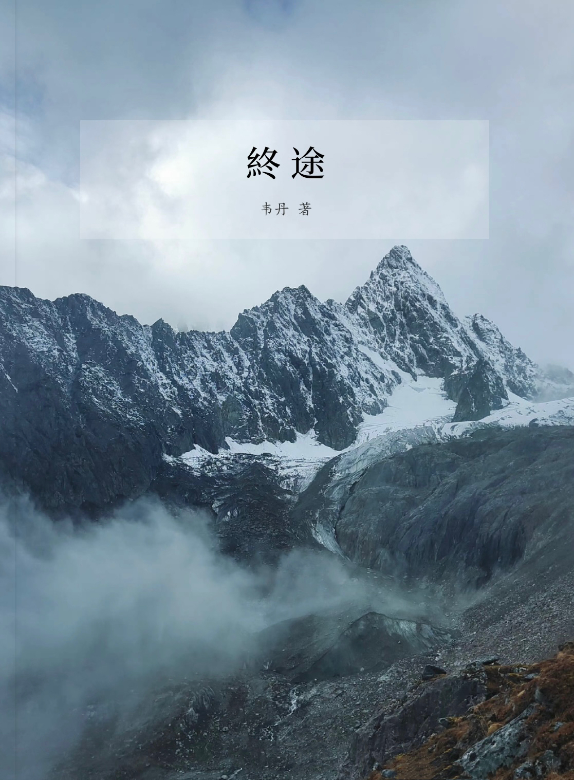 《终途》散文 随笔 现代 文学 好书分享