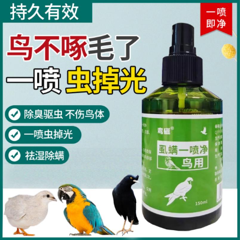 鹦鹉体外驱虫喷雾灭螨虫虱子啄毛脱毛喷剂鸟寄生虫鹦鹉掉毛芦丁鸡