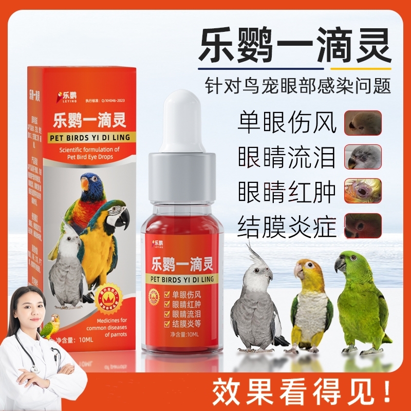 鹦鹉单眼伤风一滴灵眼睛流泪鹦鹉衣原体专用