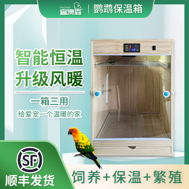 小太阳鹦鹉保温箱繁殖饲养虎皮牡丹育雏手养幼鸟宠物控恒温控温