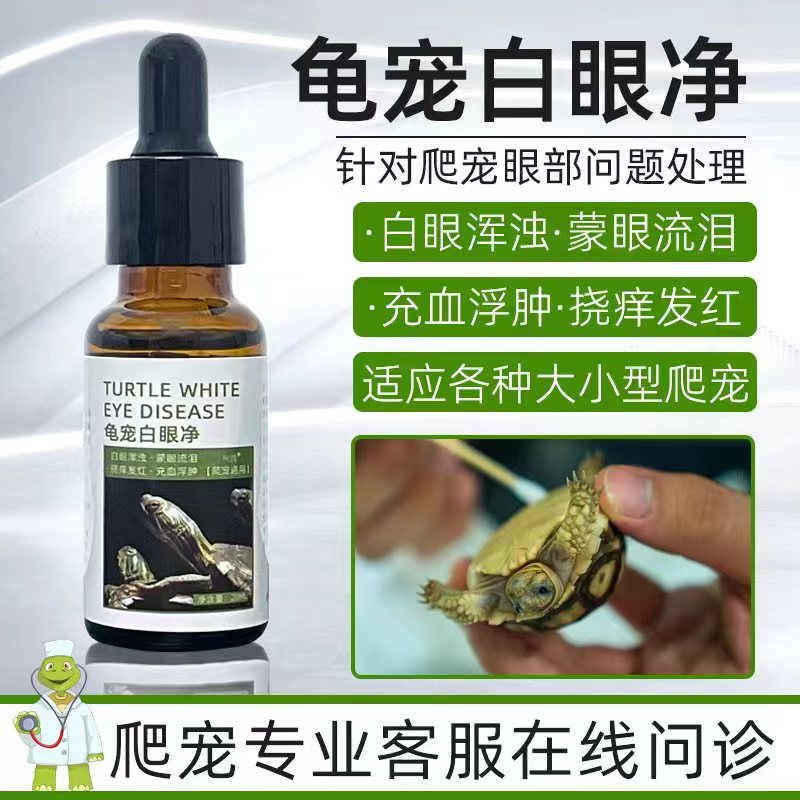乌龟眼睛睁不开蒙眼白眼病肿胀养龟专用杀菌消毒龟用护眼宝护龟液