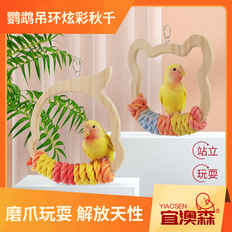玄凤秋千中大型鹦鹉专用吊环啃咬玩具实木大号鸟笼用品安全耐用