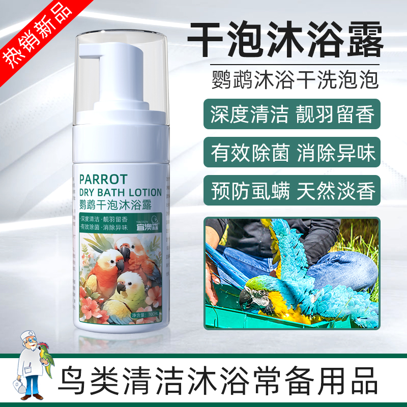 鹦鹉泡泡干泡沐浴露洗澡鸟鹦鹉沐浴露清除羽粉羽屑预防咬毛