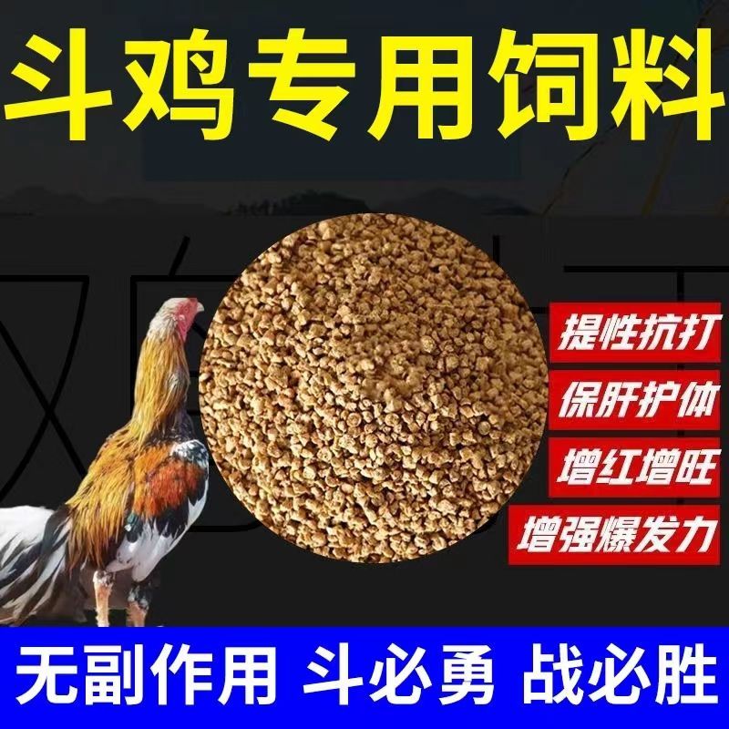 优质斗鸡打料提性营养爆发力训练增加抗体料赛前专用饲料