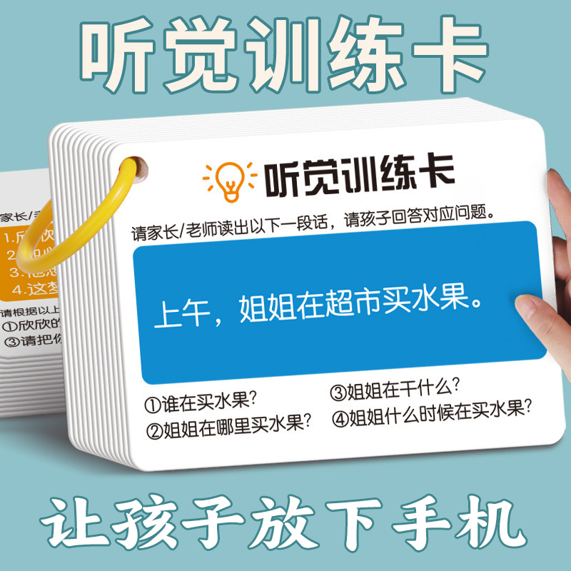 听觉训练卡逻辑推理卡双面防水覆膜宝宝儿童锻炼记忆力智力提升
