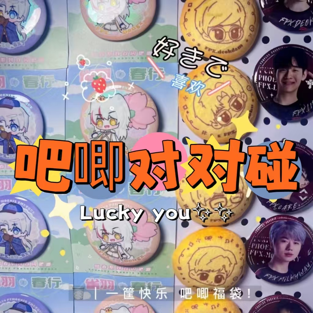 【直播间现拆】吧唧对对碰 英雄联盟 无畏契约 第五人格