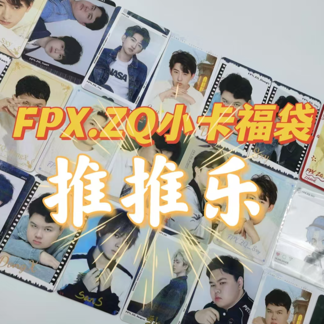 【推推乐直播现拆】 FPX.ZQ小卡福袋 