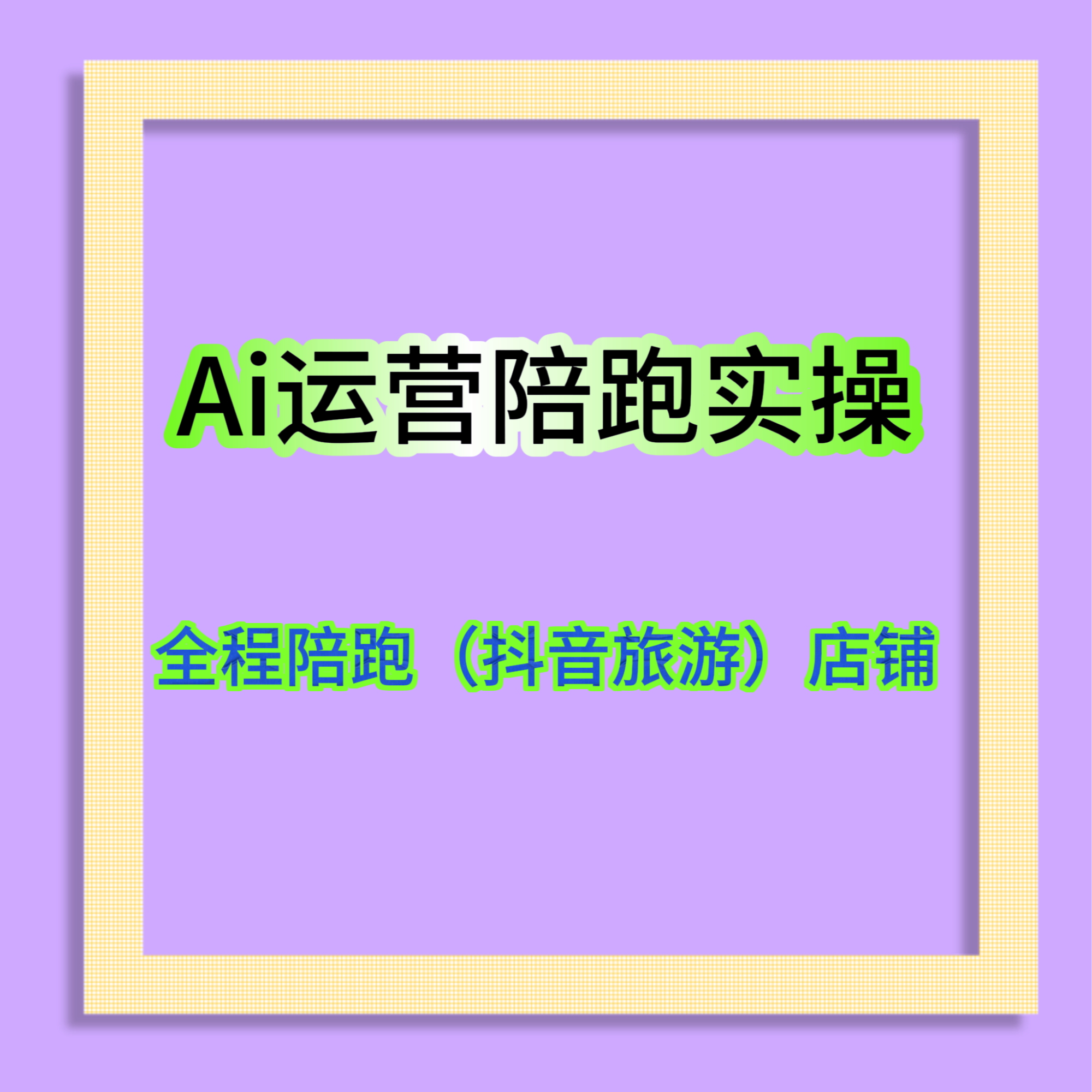 抖音Ai旅游陪跑运营实操