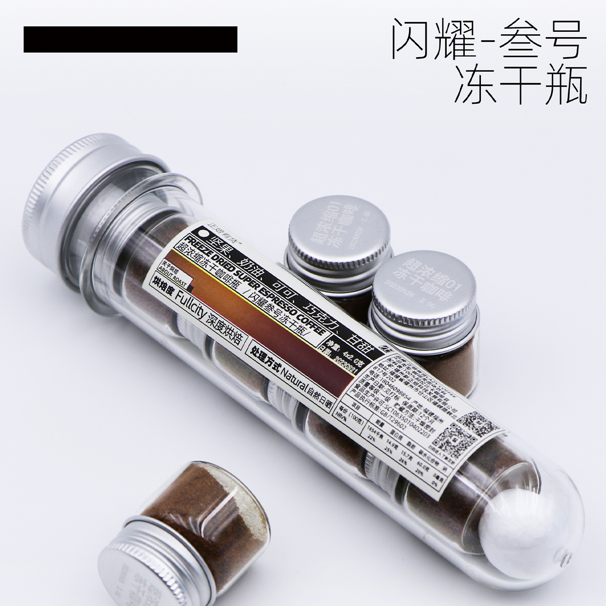 超浓缩冻干咖啡 闪耀003 便携试管装4*2.0克/支