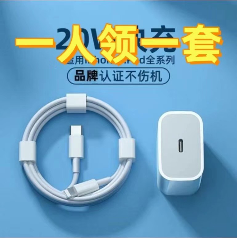 适用 苹果PD20W充电器iPhone14快充头13por/12/11/X/8/快速数据线