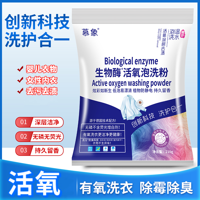 生物酶活氧去污洗衣粉液懒人内衣泡洗粉深层洁净去渍持久留香防臭